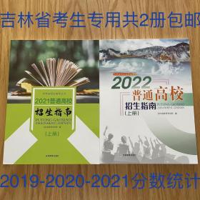 2021+2022吉林省招生指南上册 含2019-2020-2021三年录取分数统计