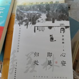 心安即是归处（季羡林百年生命智慧。央视《朗读者》节目多次朗读本书名篇，贾平凹、白岩松、金庸、林青霞诚意推荐)