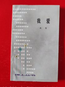 诗人丛书《我爱》