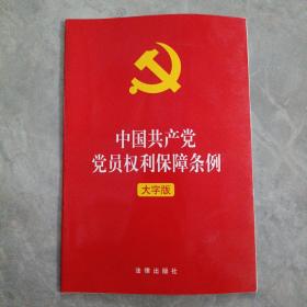 中国共产党党员权利保障条例（大字版）2021年1月