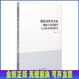 制造业转型升级视域下的技能型人力资本投资研究