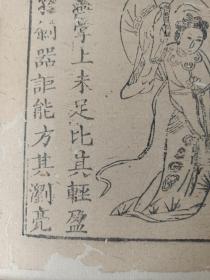 古籍散页《东周列国全传》一页，版画“范蠡、西施” ，这是一张木刻本古籍散页，不是一本书，页面轻微破损缺纸，已经手工托纸，作品尺寸请参照首张图片上的标尺。