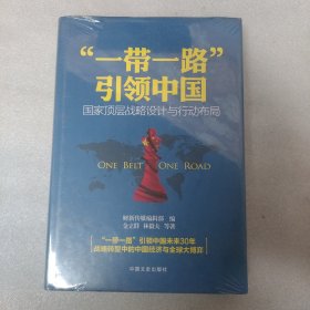 “一带一路”引领中国：国家顶层战略设计与行动布局