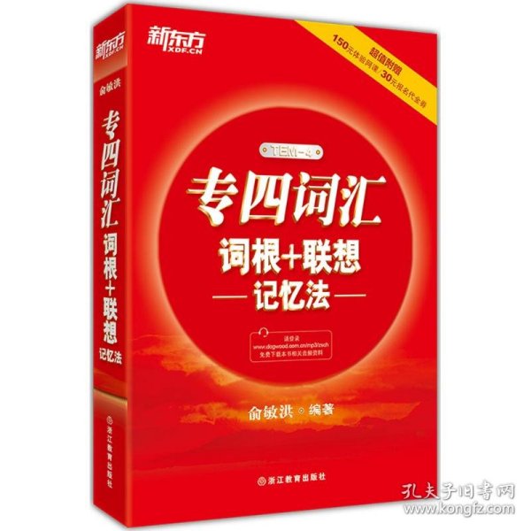 新东方 专四词汇词根+联想记忆法