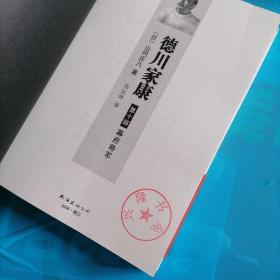 德川家康（第十部）：幕府将军