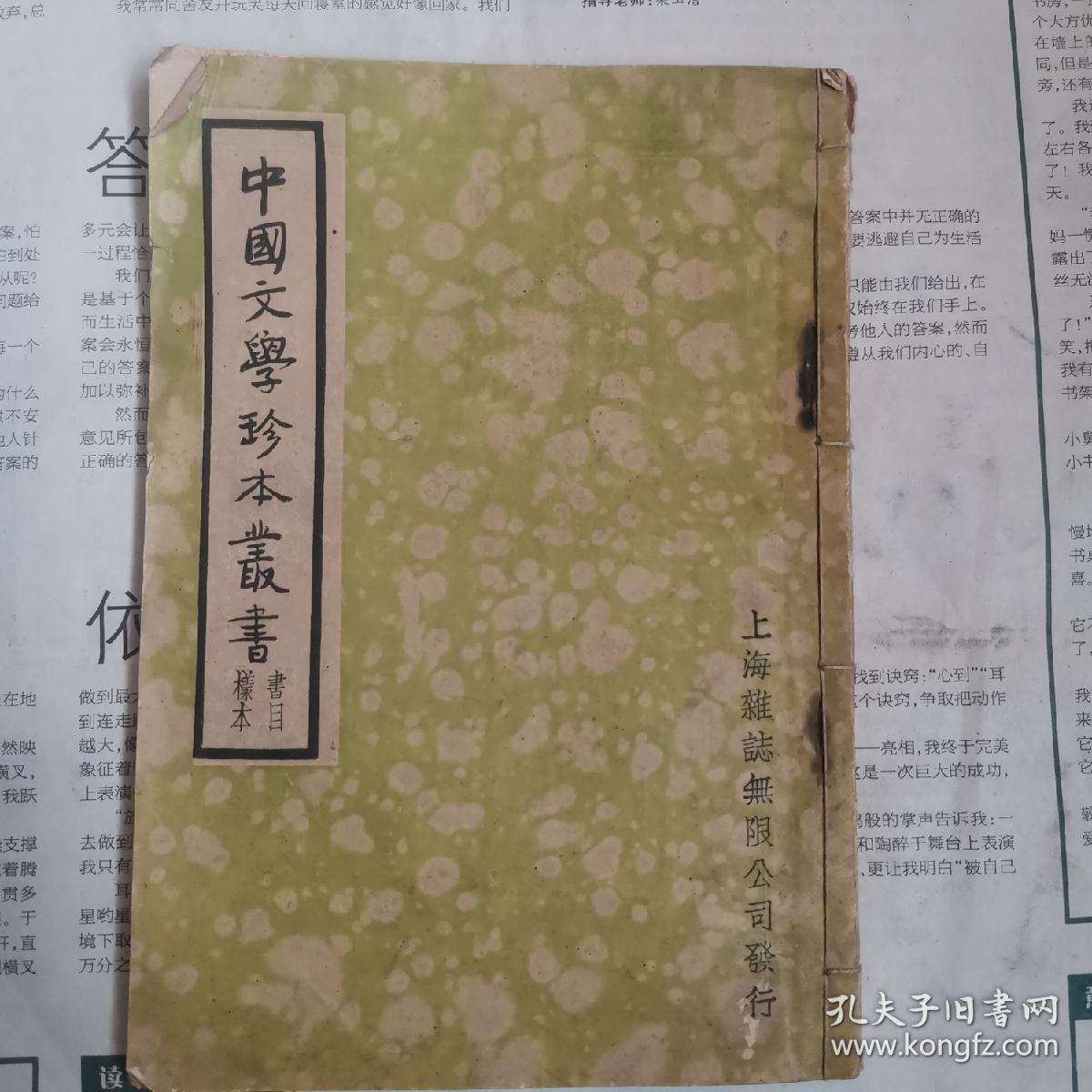 民国年间出版《中国文学珍本丛书 书目样本》《国学珍本文库 书目样本》二册合订为一册！