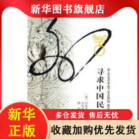 寻求中国民主 (澳)冯兆基著 9787214078438 江苏人民出版社
