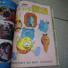 少年科学画报第一册合订本1989年一、二、三、四、六、七、八、九、十9本第二册合订本1989年十一、1990年一、二、三、四、五、六、1989年十二、五、9本合计1989年全年12本全1990年上半年1—6本总计18本