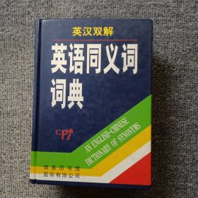 英汉双解英语同义词词典