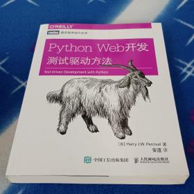 Python Web开发：测试驱动方法