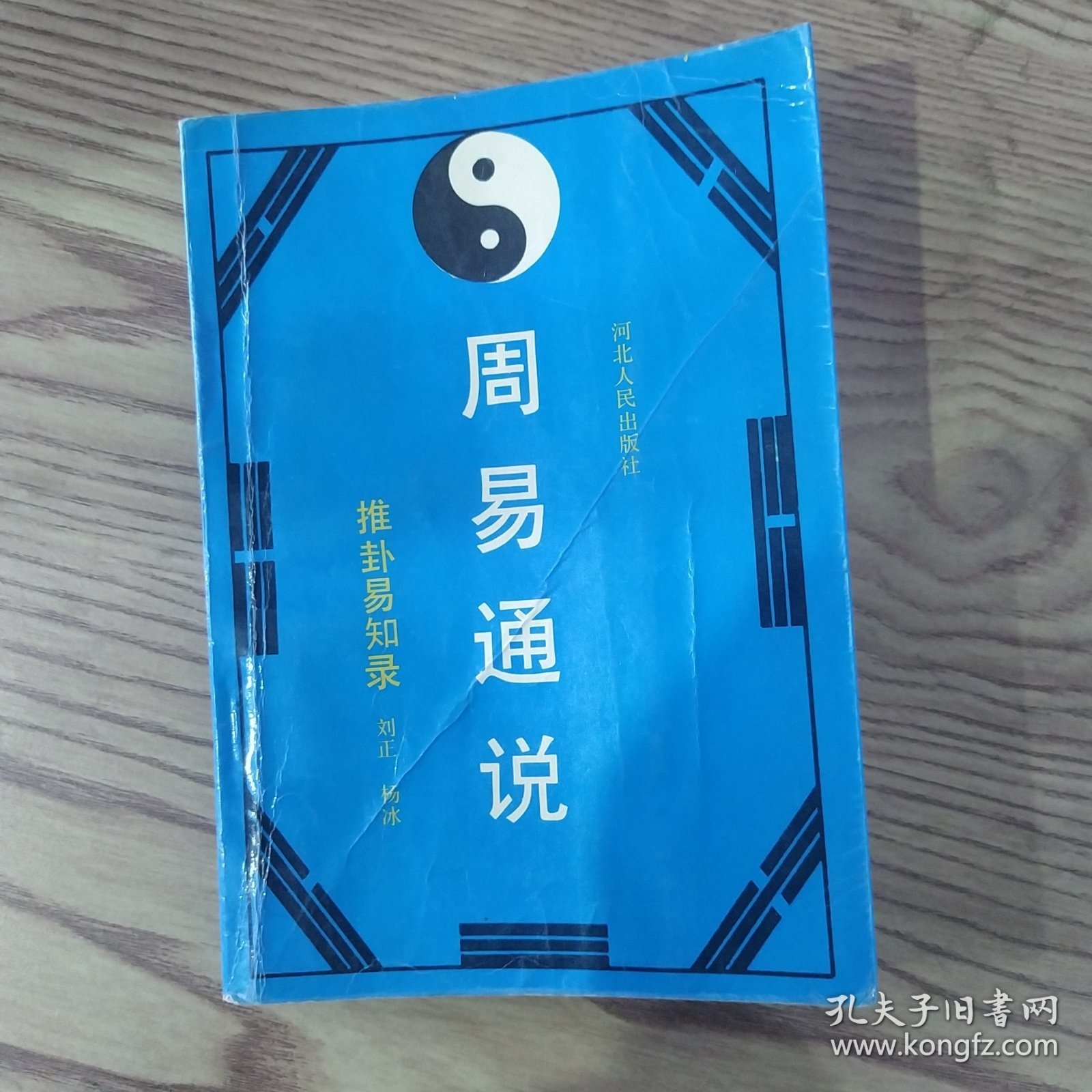 周易通说:推卦易知录（8品小32开封面有折痕内附中药处方一张1990年1版2印4万册250页19万字）57378