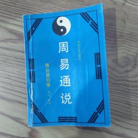 周易通说:推卦易知录(8品小32开封面有折痕内附中药处方一张1990年1版2印4万册250页19万字)57378