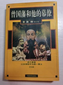 曾国藩和他的幕僚（郭嵩焘、左宗棠、李鸿章、罗泽南、彭玉麟、沈葆桢、王闿运等）