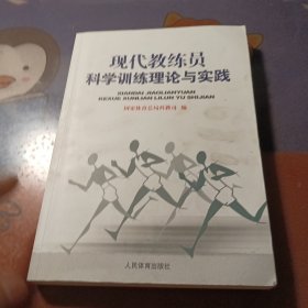 现代教练员科学训练理论与实践