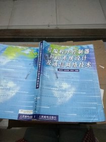 可编程序控制器应用系统设计及通信网络技术。