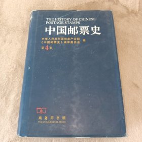 中国邮票史（第四卷）