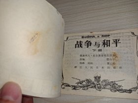 连环画====《战争与和平》下