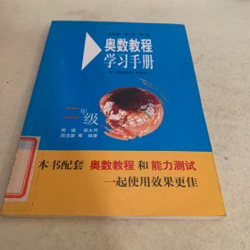 奥数教程学习手册（2年级 第五版）