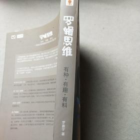 罗辑思维：有种、有趣、有料