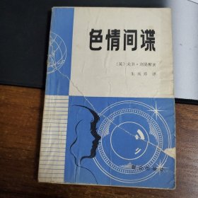 色情间谍