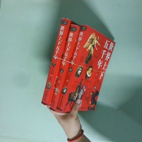 世界上下五千年 上中下