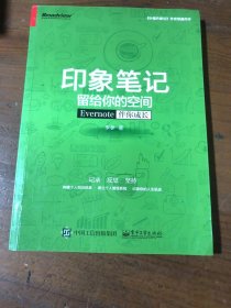 印象笔记留给你的空间：Evernote伴你成长