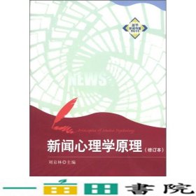 新华新闻传播精品书系：新闻心理学原理（修订本）