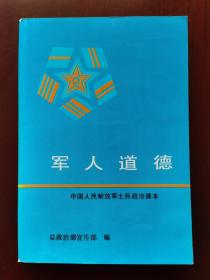 军人道德 中国人民解放军士兵政治课本。