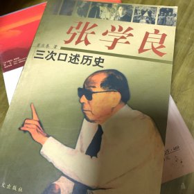 张学良三次口述历史