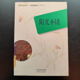 巅峰阅读文库·青春校园名家美文：阳光不锈