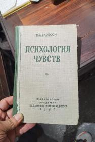 俄文原版《情感的心理学》（1956年）