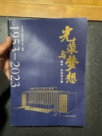 光荣与梦想：感受·奋进的力量：1953-2023