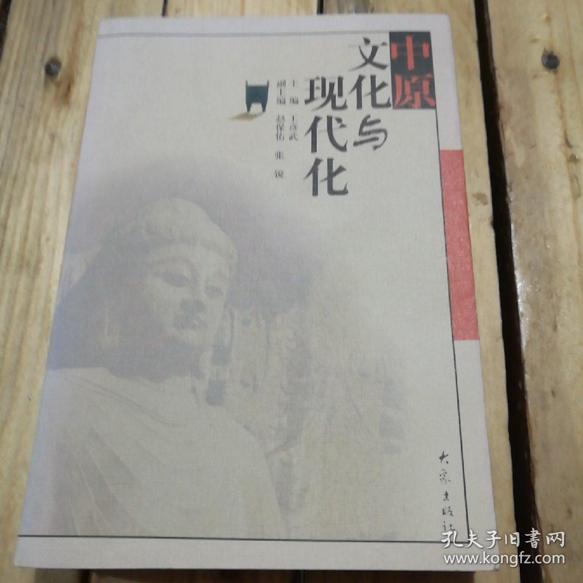 中原文化与现代化