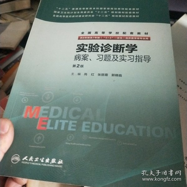 实验诊断学病案、习题及实习指导(八年制配教)