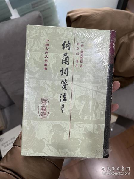 中国古典文学丛书：納蘭詞箋注（修订本）