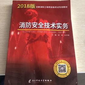 一级注册消防工程师资格考试2019专用教材消防安全技术实务