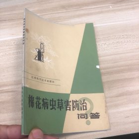 棉花病虫草害防治问答