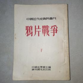 中國近代史資料叢刊  鴉片戰(zhàn)爭 第5冊(cè)[神州國光社1954年一版一印，僅印5000本]