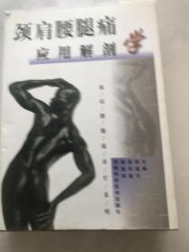 颈肩腰腿痛应用解剖学