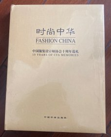 时尚中华:中国服装设计师协会十周年巡礼:1993~2003:[中英文本]