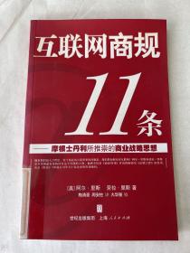 互联网商规11条：摩根士丹利所推崇的商业战略思想