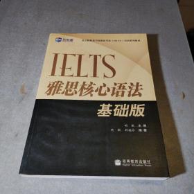 新航道·IELTS雅思核心语法（基础版）