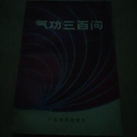 气功三百问