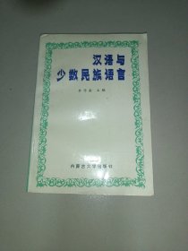 汉语与少数民族语言    （作者签赠本）