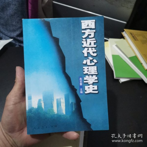 西方近代心理学史