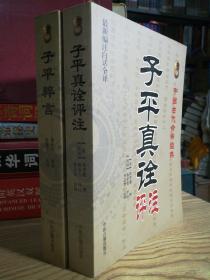 两本正版合售，珍藏版！ 《子平真诠》 和《子平粹言》绝版书 故宫藏本 足本全译。大厚本分别为511页和487页， 16开大厚本，珍藏版绝版书！中国古代术数类图书宝典。占卜预测必修课。新书库存，外皮九五品左右，里面干净无翻阅。手慢无。抓紧订购吧。两本书包好三斤多重。。