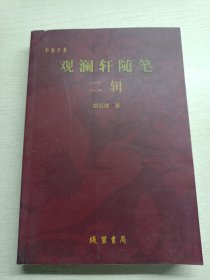 观澜轩随笔 二辑