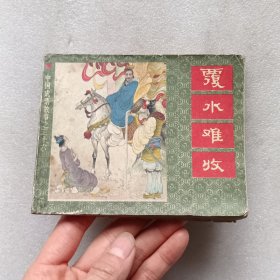 连环画：覆水难收