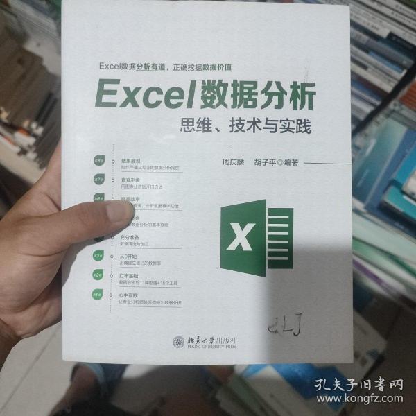 Excel数据分析思维、技术与实践