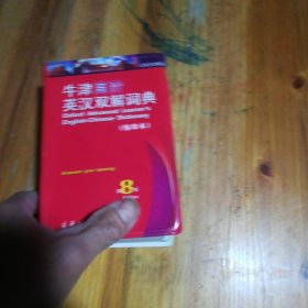 牛津高阶英汉双解词典